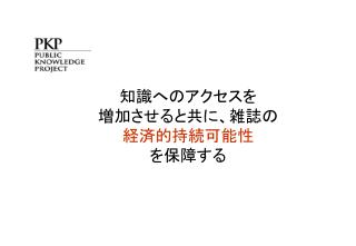 知識へのアクセスを 増加させると共に、雑誌の 経済的持続可能性 を保障する