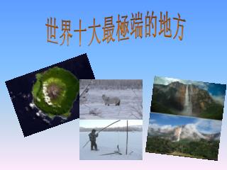 世界十大最極端的地方