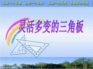 灵活多变的三角板