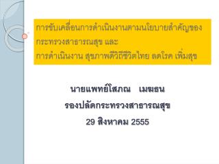 นายแพทย์โสภณ เมฆธน รองปลัดกระทรวงสาธารณสุข 29 สิงหาคม 2555