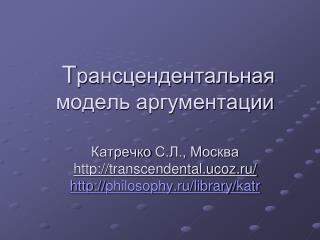 Трансцендентальная аргументация