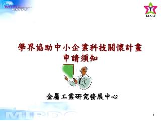 學界協助中小企業科技關懷計畫 申請須知