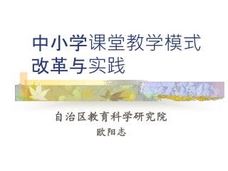 中小学课堂教学模式改革与实践