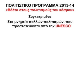 ΠΟΛΙΤΙΣΤΙΚΟ ΠΡΟΓΡΑΜΜΑ 2013-14 «Βόλτα στους πολιτισμούς του κόσμου»