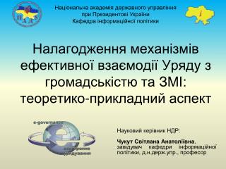 Науковий керівник НДР: Чукут Світлана Анатоліївна ,