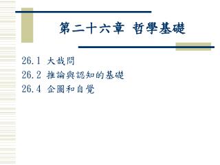 第二十六章 哲學基礎