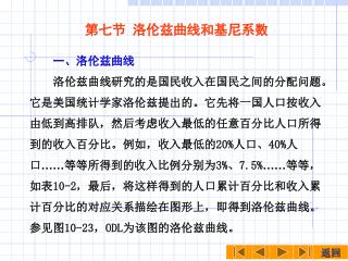 第七节 洛伦兹曲线和基尼系数 一、洛伦兹曲线