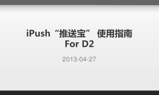 iPush “推送宝” 使用指南 For D2
