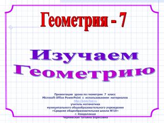 Геометрия - 7