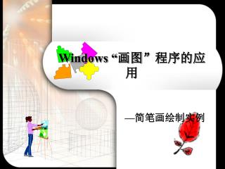 Windows “ 画图 ” 程序的应用