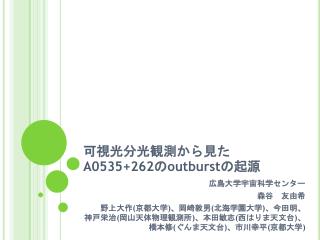 可視光分光観測から見た A0535+262 の outburst の起源