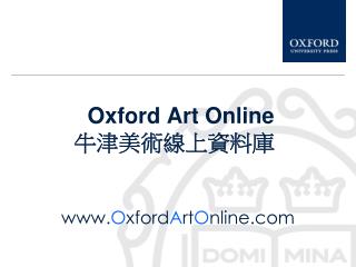 Oxford Art Online 牛津美術線上資料庫