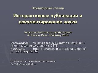 Организатор: Международный совет по научной и технической информации (ICSTI)