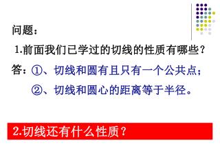问题： ⒈前面我们已学过的切线的性质有哪些？ 答：