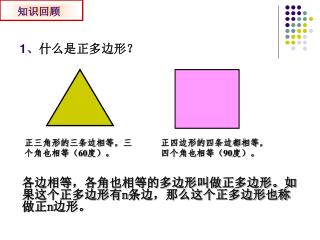 1 、 什么是正多边形？