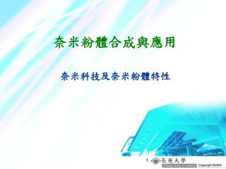 奈米粉體合成與應用