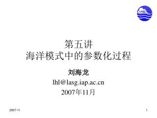 第五讲 海洋模式中的参数化过程