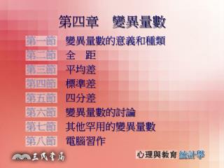 第四章　變異量數