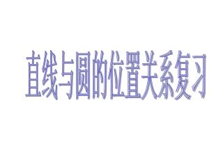 直线与圆的位置关系复习