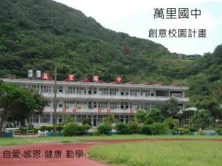 萬里國中 創意校園計畫