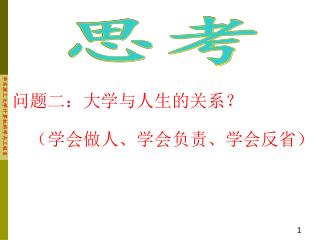 问题二：大学与人生的关系？ （学会做人、学会负责、学会反省）