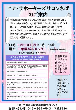 主催 ：千葉県地域統括相談支援センター お問い合わせ ： ０４３－２６４－５４３１ 内線２５３０