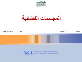 المجسمات الفضائية