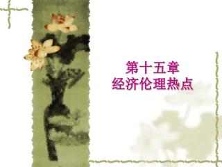 第十五章 经济伦理热点