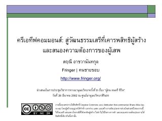 ครีเอทีฟคอมมอนส์: สู่วัฒนธรรมเสรีที่เคารพสิทธิผู้สร้าง และสนองความต้องการของผู้เสพ