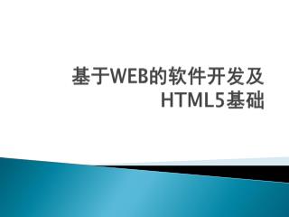 基于 WEB 的软件开发及 HTML5 基础