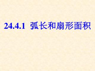 24.4.1 弧长和扇形面积