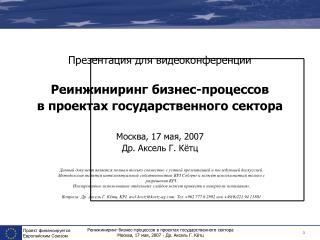 Данный документ является полным только совместно с устной презентацией и последующей дискуссией.