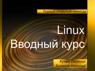 Linux Вводный курс