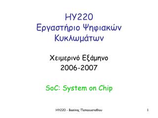 ΗΥ220 Εργαστήριο Ψηφιακών Κυκλωμάτων