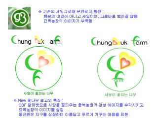 기존의 세잎그로바 문양로고 특징 : 행운의 네잎이 아니고 세잎이며 , 크로바로 보이질 않음 묘목농장의 이미지가 부족함