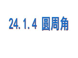 24.1.4 圆周角