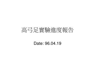 高弓足實驗進度報告