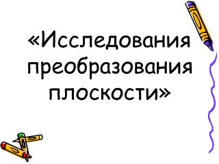 «Исследования преобразования плоскости»