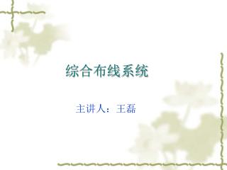 综合布线系统