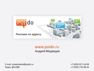 poido.ru Андрей Медведев