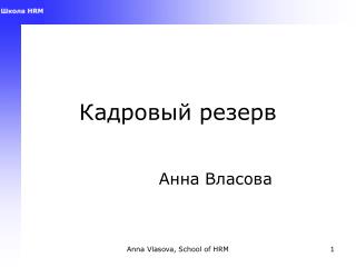 Кадровый резерв