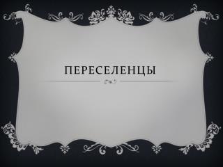 переселенцы