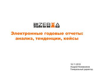Электронные годовые отчеты: анализ, тенденции, кейсы