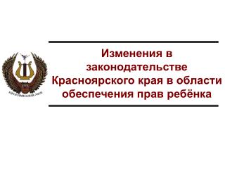 Изменения в законодательстве Красноярского края в области обеспечения прав ребёнка