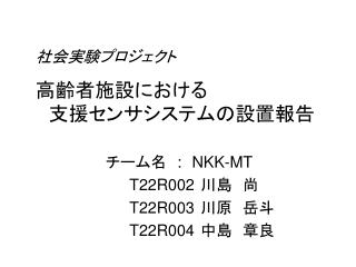 社会実験プロジェクト 高齢者施設における 　支援センサシステムの設置報告