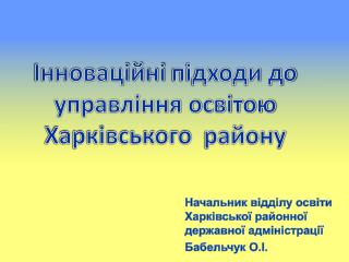 Інноваційні підходи до управління освітою Харківського району
