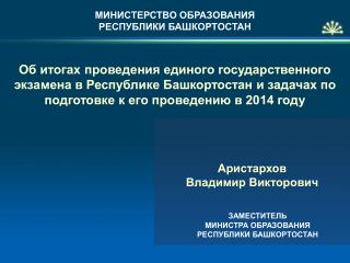 ЗАМЕСТИТЕЛЬ МИНИСТРА ОБРАЗОВАНИЯ РЕСПУБЛИКИ БАШКОРТОСТАН