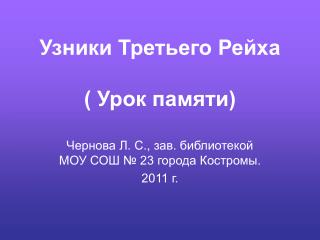 Узники Третьего Рейха ( Урок памяти)