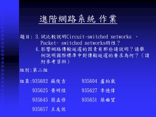 題目 : 3. 試比較說明 Circuit-switched networks 、 Packet- switched networks 特性？