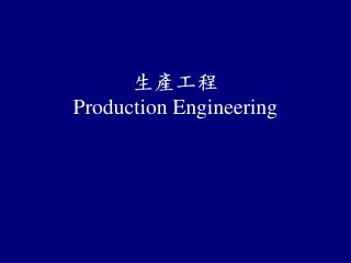 生產工程 Production Engineering